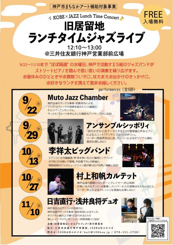 旧居留地ランチタイムジャズライブ【秋シリーズ】